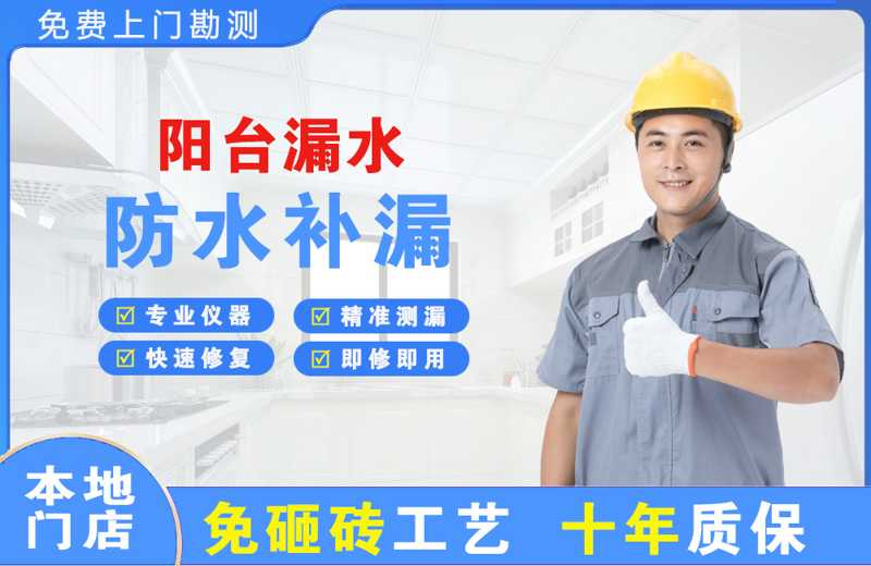 凌河阳台漏水维修